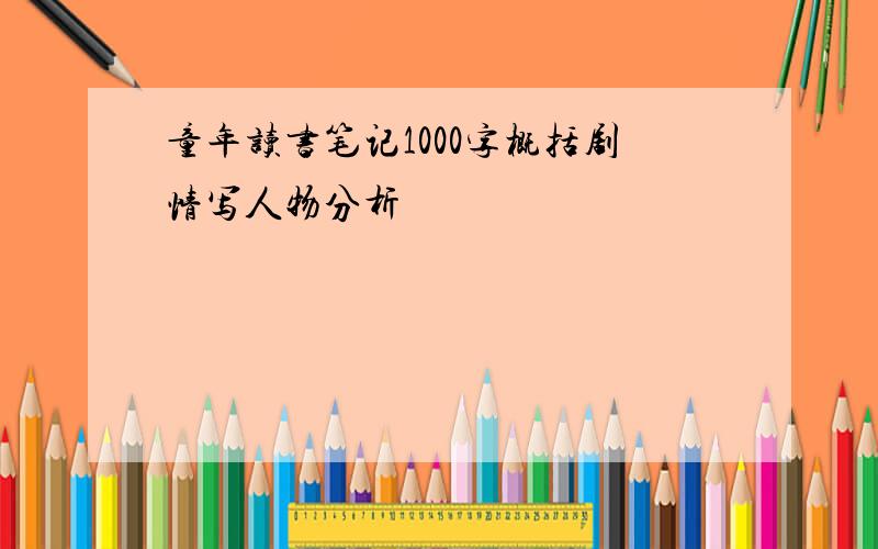 童年读书笔记1000字概括剧情写人物分析