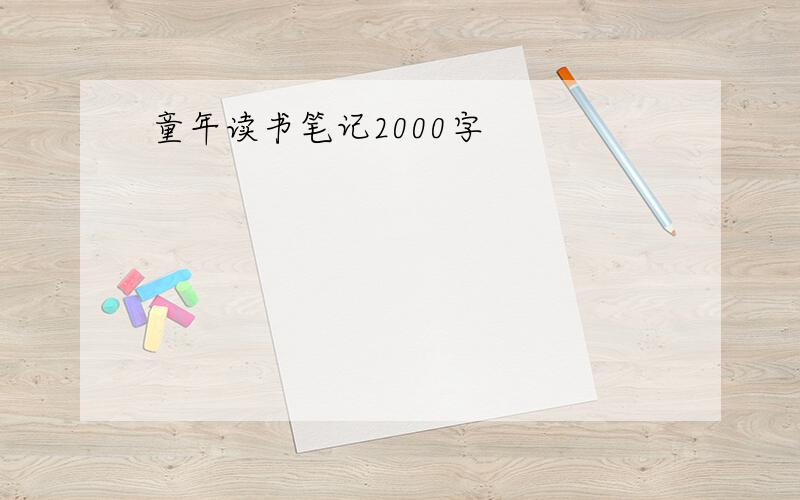 童年读书笔记2000字