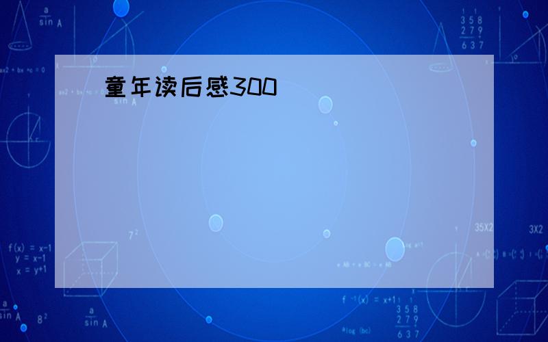 童年读后感300