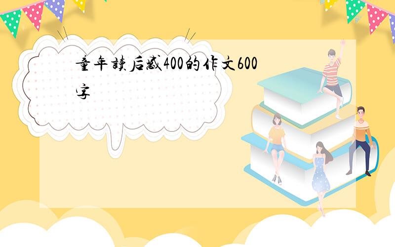 童年读后感400的作文600字