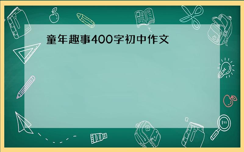 童年趣事400字初中作文