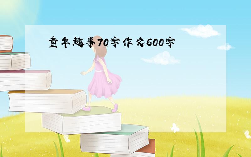 童年趣事70字作文600字