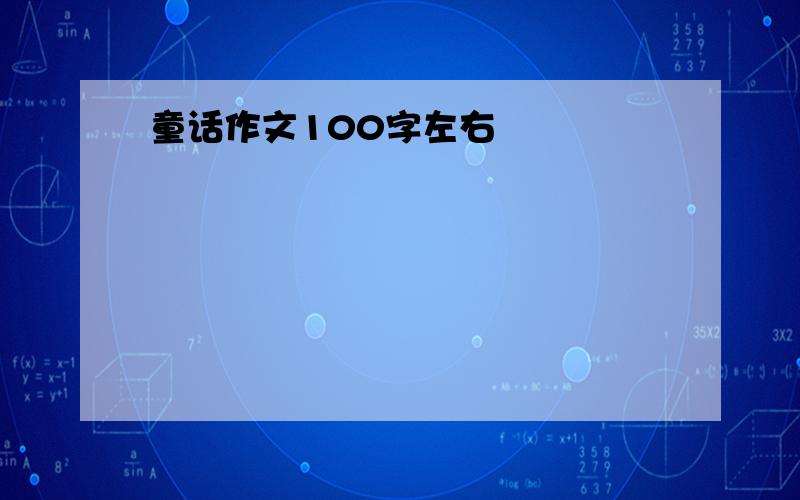 童话作文100字左右