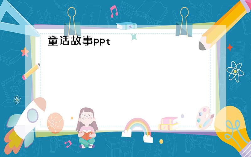 童话故事ppt