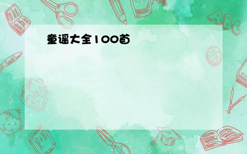 童谣大全100首