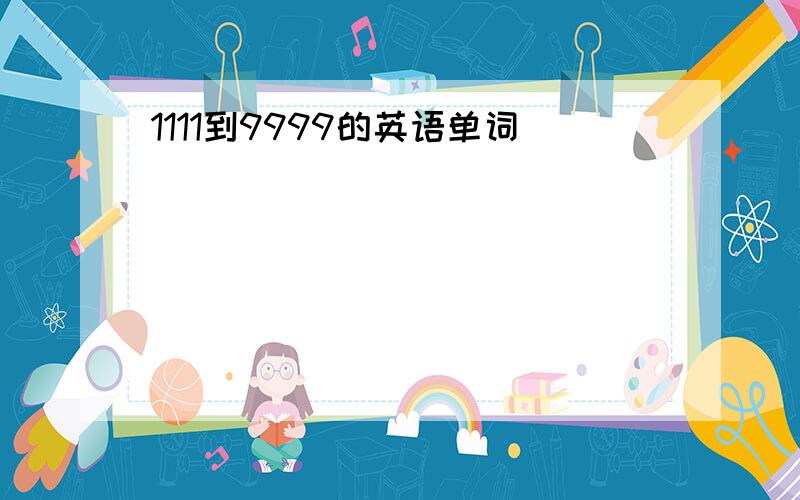 1111到9999的英语单词