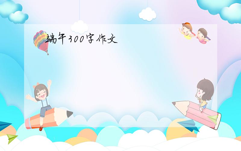 端午300字作文