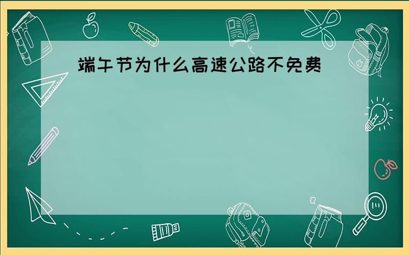 端午节为什么高速公路不免费