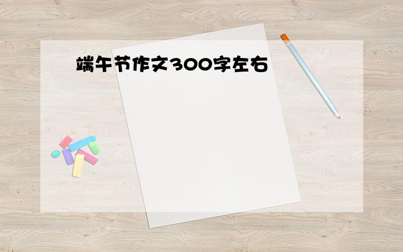 端午节作文300字左右