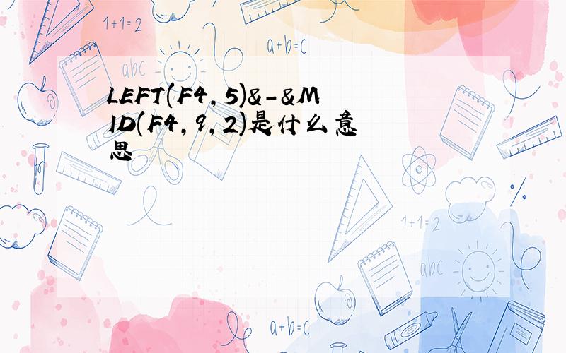 LEFT(F4,5)&-&MID(F4,9,2)是什么意思