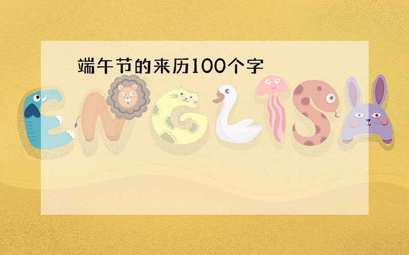 端午节的来历100个字