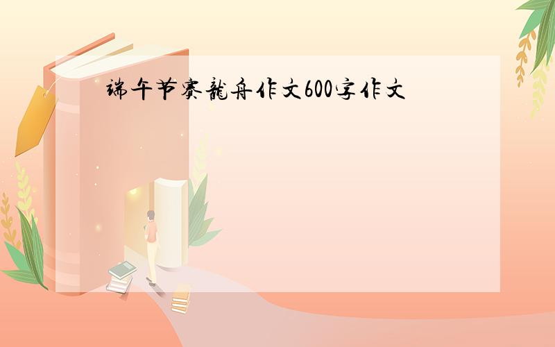 端午节赛龙舟作文600字作文