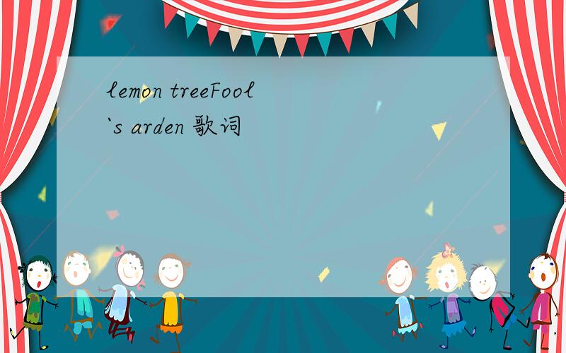 lemon treeFool`s arden 歌词