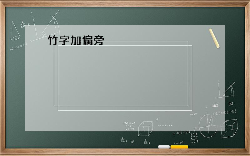 竹字加偏旁