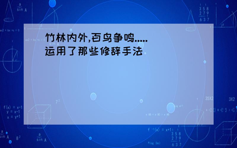 竹林内外,百鸟争鸣.....运用了那些修辞手法