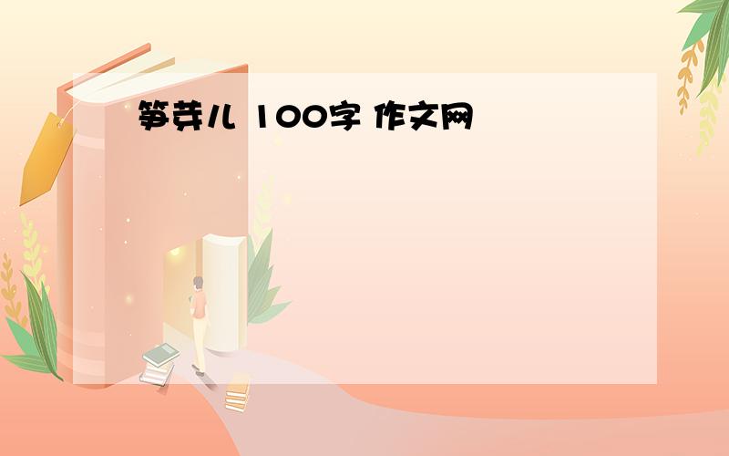 笋芽儿 100字 作文网