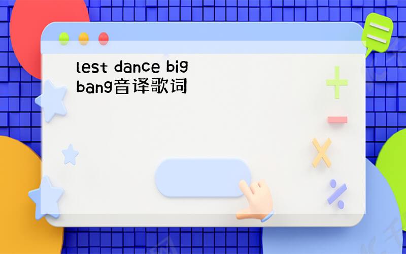 lest dance bigbang音译歌词