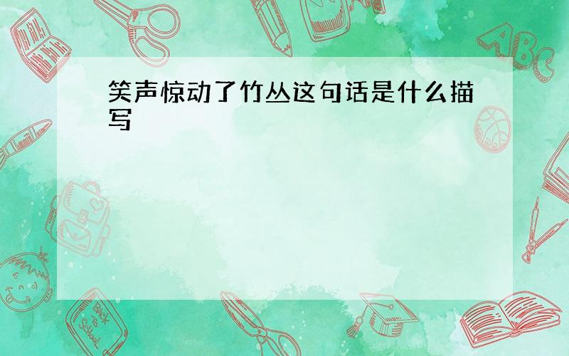 笑声惊动了竹丛这句话是什么描写