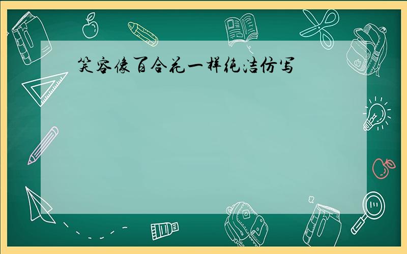 笑容像百合花一样纯洁仿写