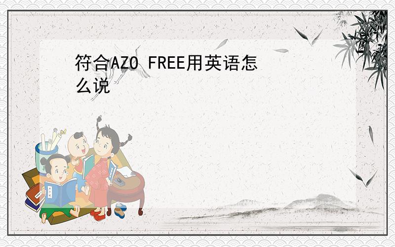 符合AZO FREE用英语怎么说