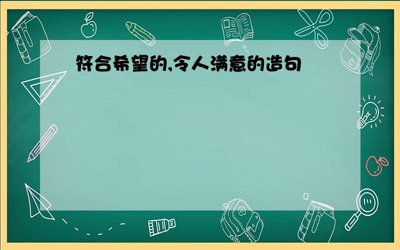 符合希望的,令人满意的造句