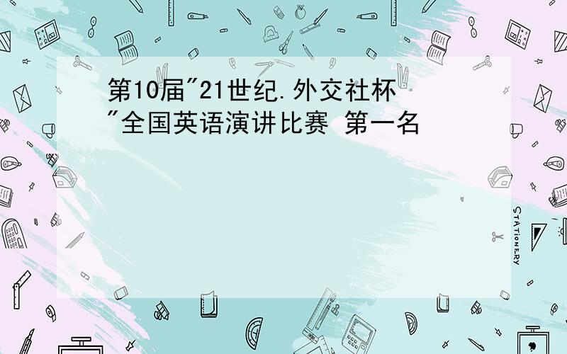 第10届"21世纪.外交社杯"全国英语演讲比赛 第一名