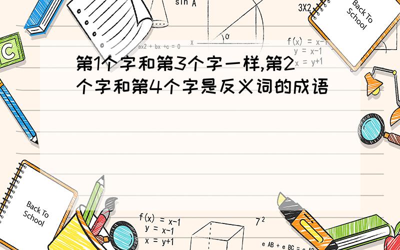 第1个字和第3个字一样,第2个字和第4个字是反义词的成语