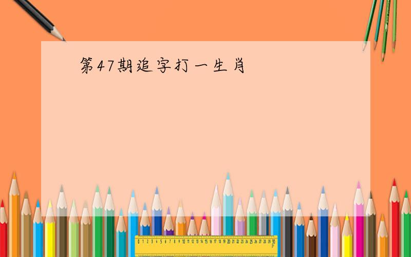 第47期追字打一生肖