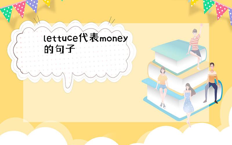 lettuce代表money的句子