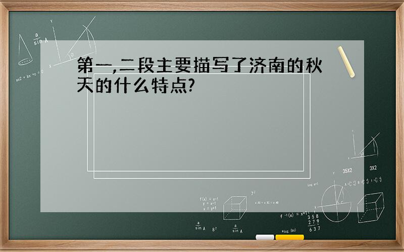 第一,二段主要描写了济南的秋天的什么特点?