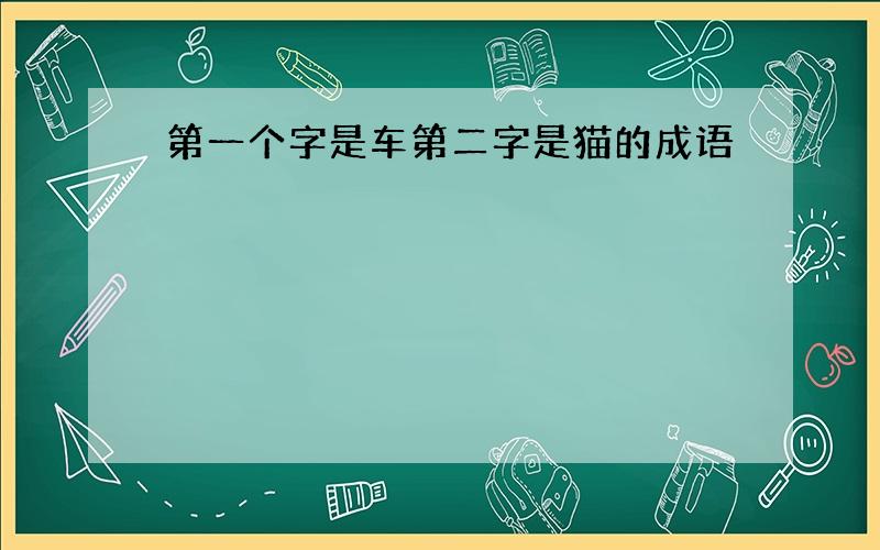 第一个字是车第二字是猫的成语