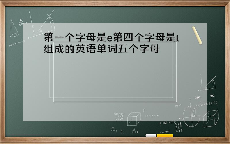 第一个字母是e第四个字母是l组成的英语单词五个字母