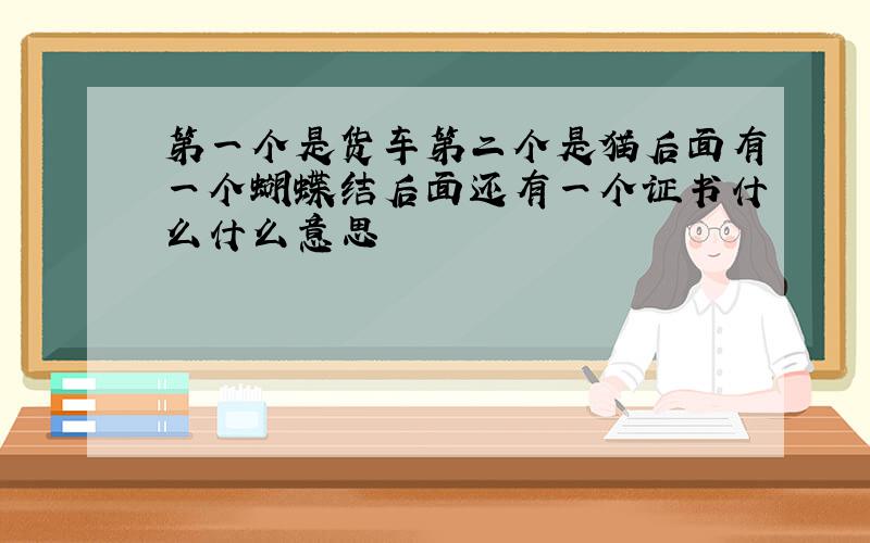 第一个是货车第二个是猫后面有一个蝴蝶结后面还有一个证书什么什么意思