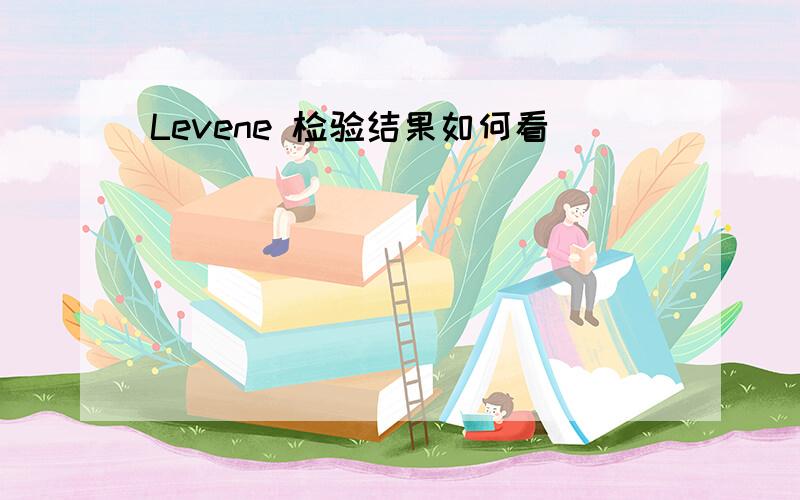 Levene 检验结果如何看