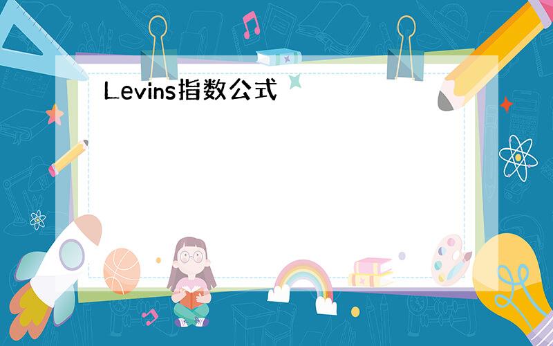 Levins指数公式