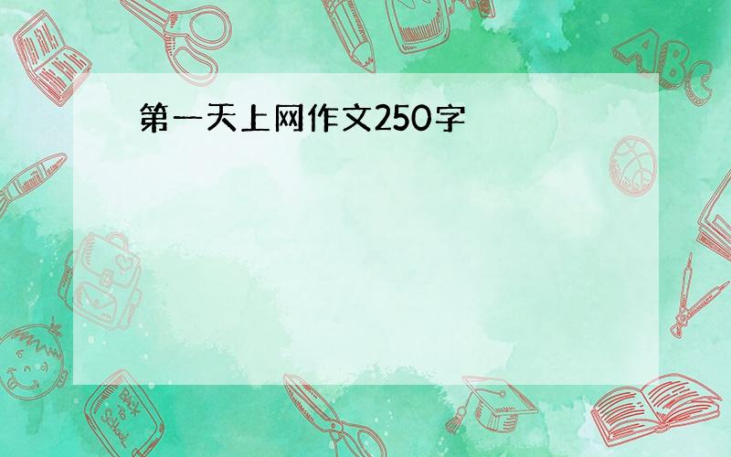 第一天上网作文250字