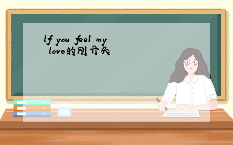 lf you feel my love的刚开头