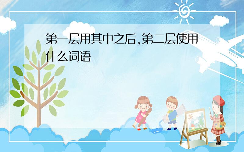 第一层用其中之后,第二层使用什么词语