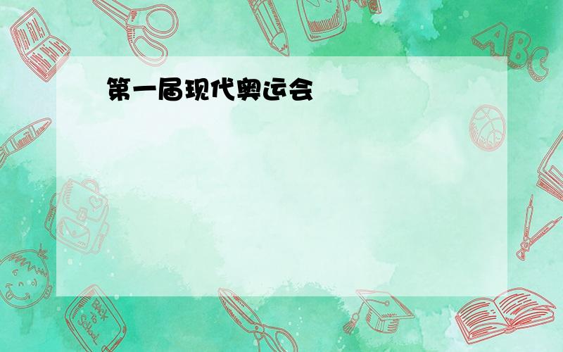 第一届现代奥运会