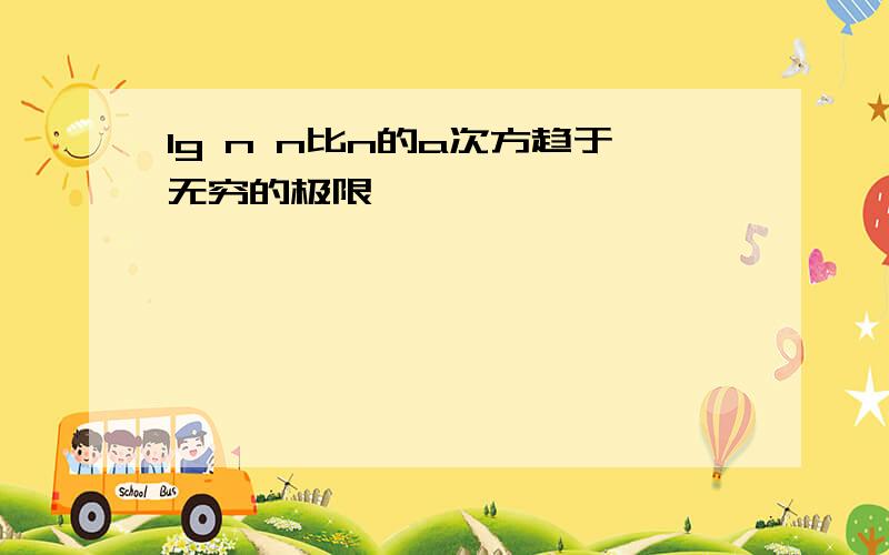 lg n n比n的a次方趋于无穷的极限