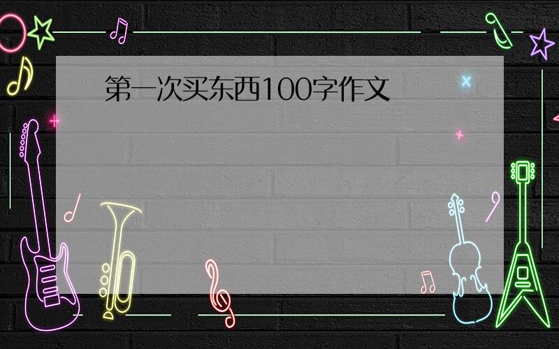 第一次买东西100字作文