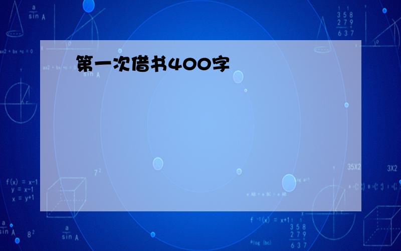 第一次借书400字