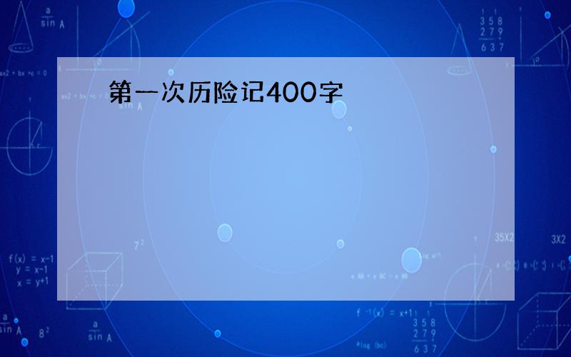 第一次历险记400字