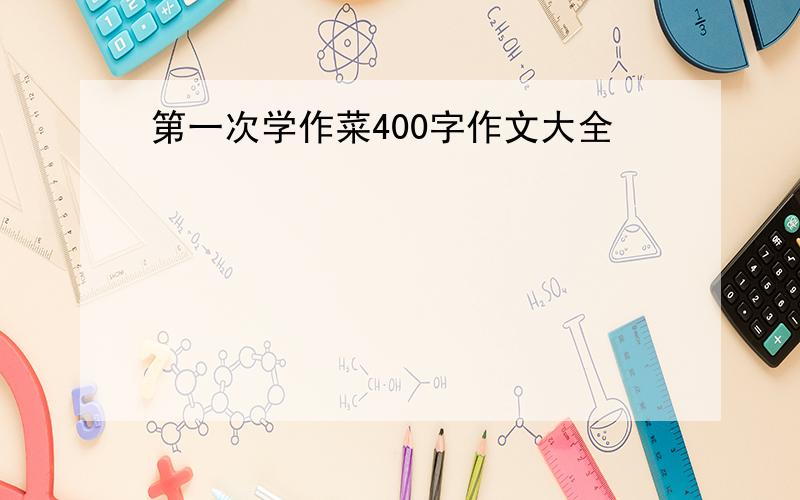 第一次学作菜400字作文大全