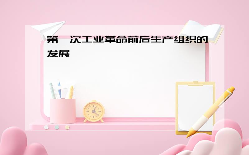 第一次工业革命前后生产组织的发展