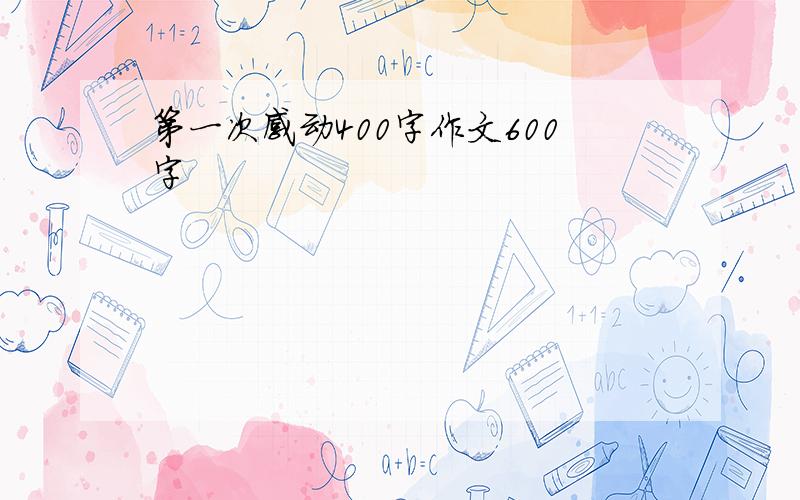 第一次感动400字作文600字