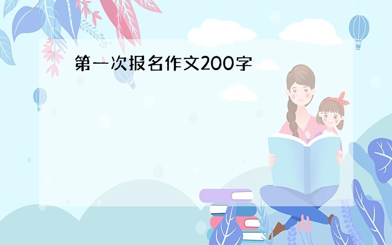 第一次报名作文200字