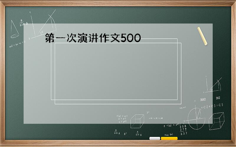 第一次演讲作文500