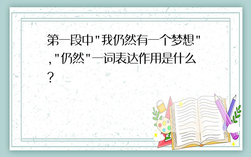 第一段中"我仍然有一个梦想","仍然"一词表达作用是什么?