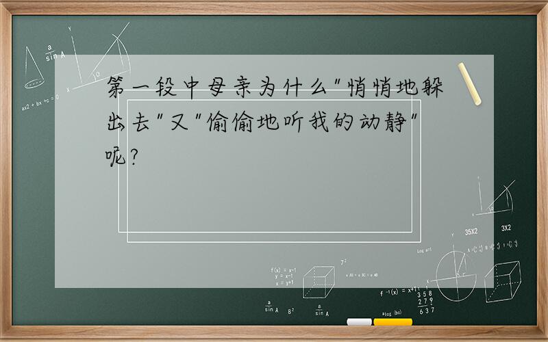 第一段中母亲为什么"悄悄地躲出去"又"偷偷地听我的动静"呢?